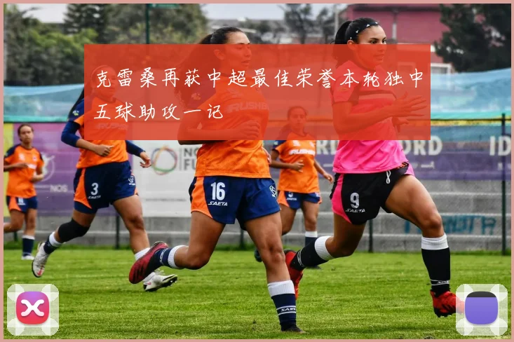 克雷桑再获中超最佳荣誉本轮独中五球助攻一记