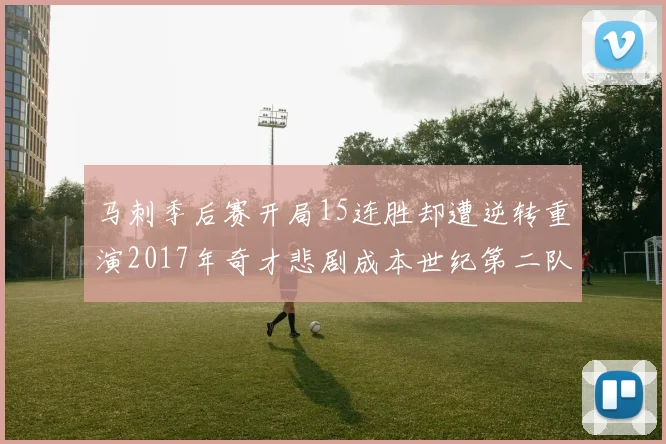 马刺季后赛开局15连胜却遭逆转重演2017年奇才悲剧成本世纪第二队