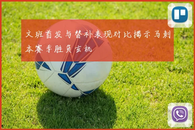 文班首发与替补表现对比揭示马刺本赛季胜负玄机