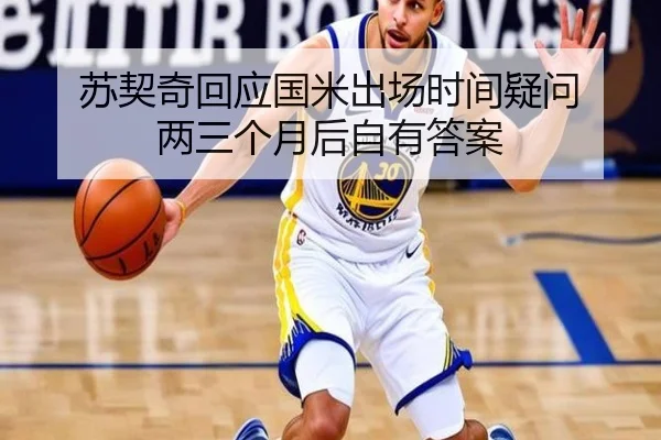 苏契奇回应国米出场时间疑问 两三个月后自有答案